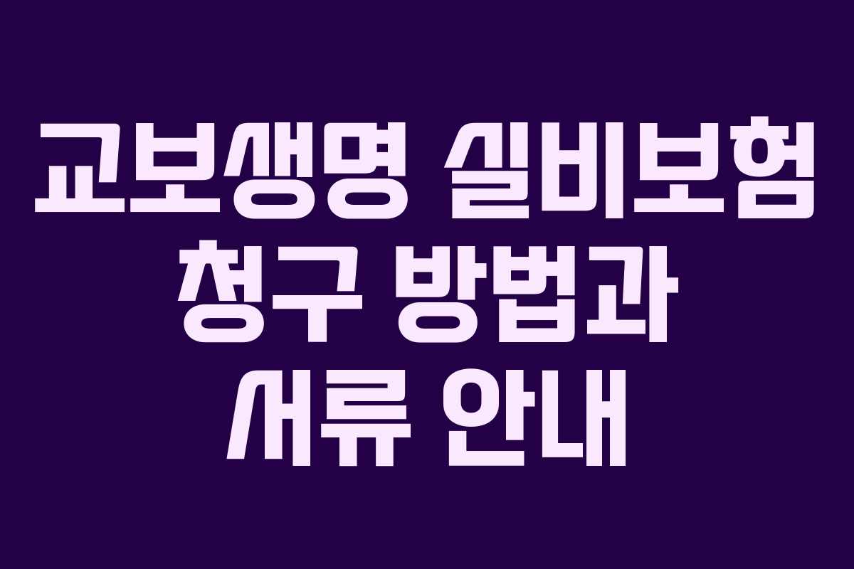 교보생명 실비보험 청구 방법과 서류 안내