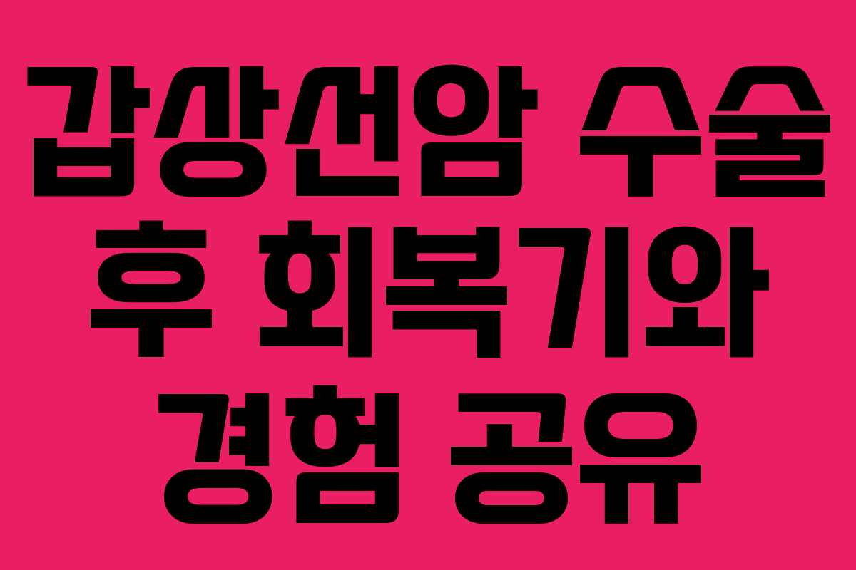 갑상선암 수술 후 회복기와 경험 공유