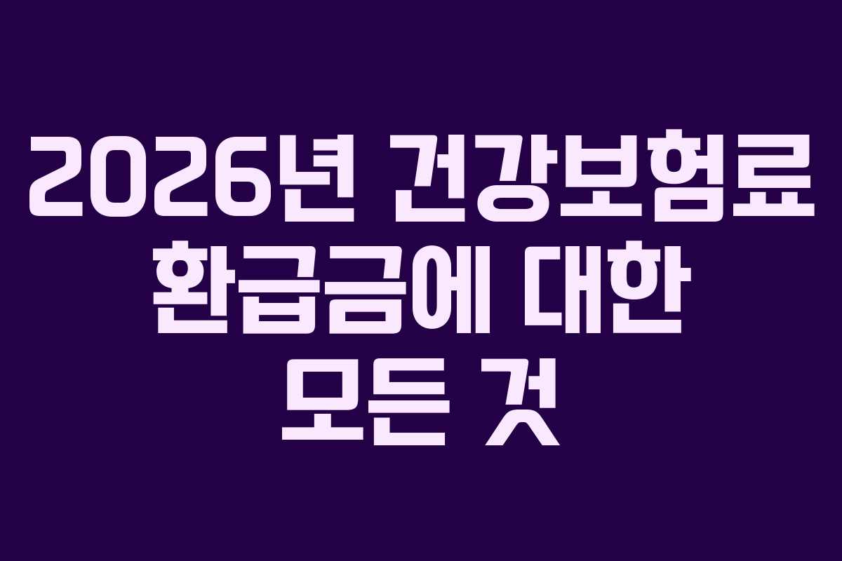 2026년 건강보험료 환급금에 대한 모든 것