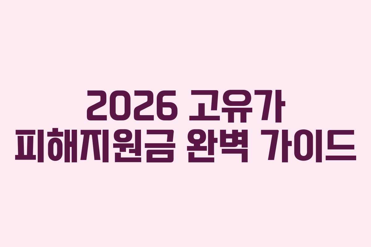 2026 고유가 피해지원금 완벽 가이드