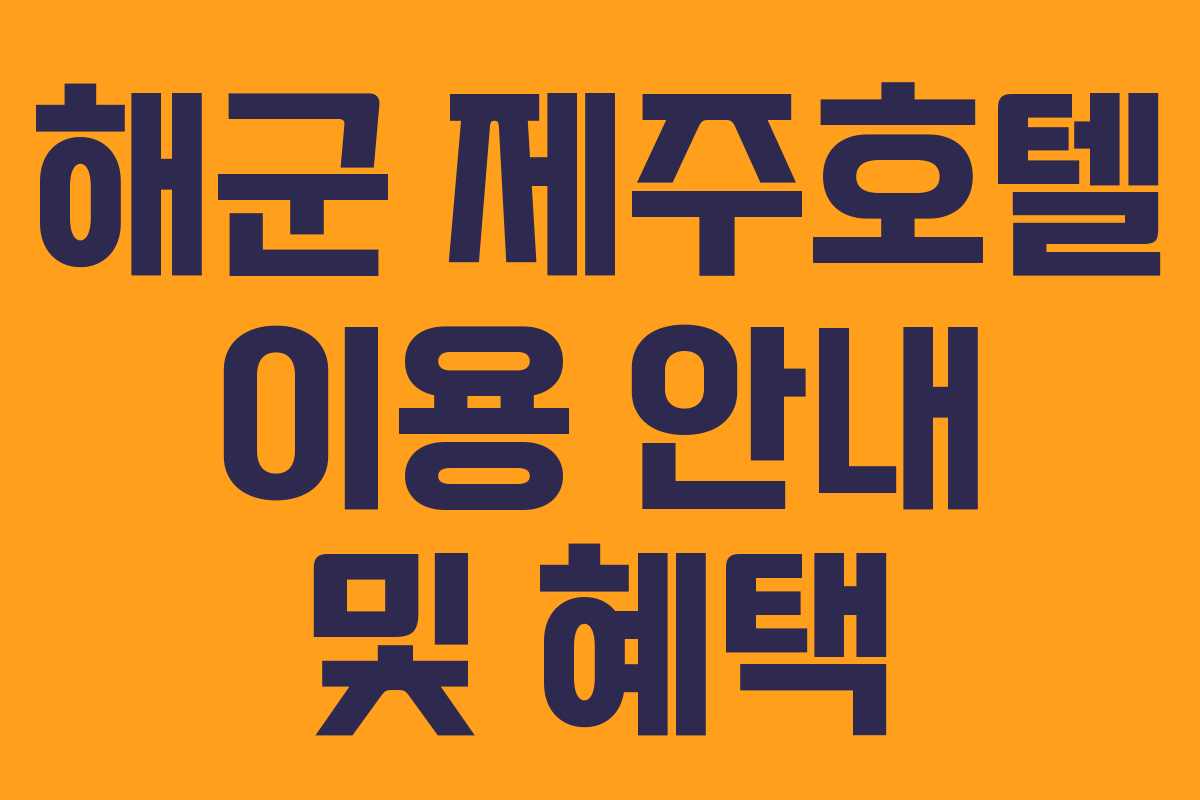 해군 제주호텔 이용 안내 및 혜택