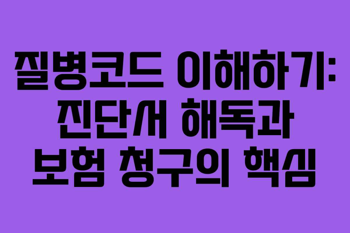 질병코드 이해하기: 진단서 해독과 보험 청구의 핵심