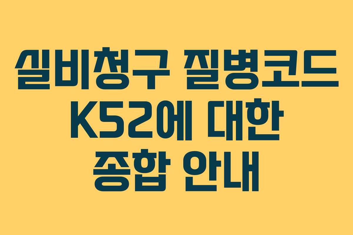 실비청구 질병코드 K52에 대한 종합 안내