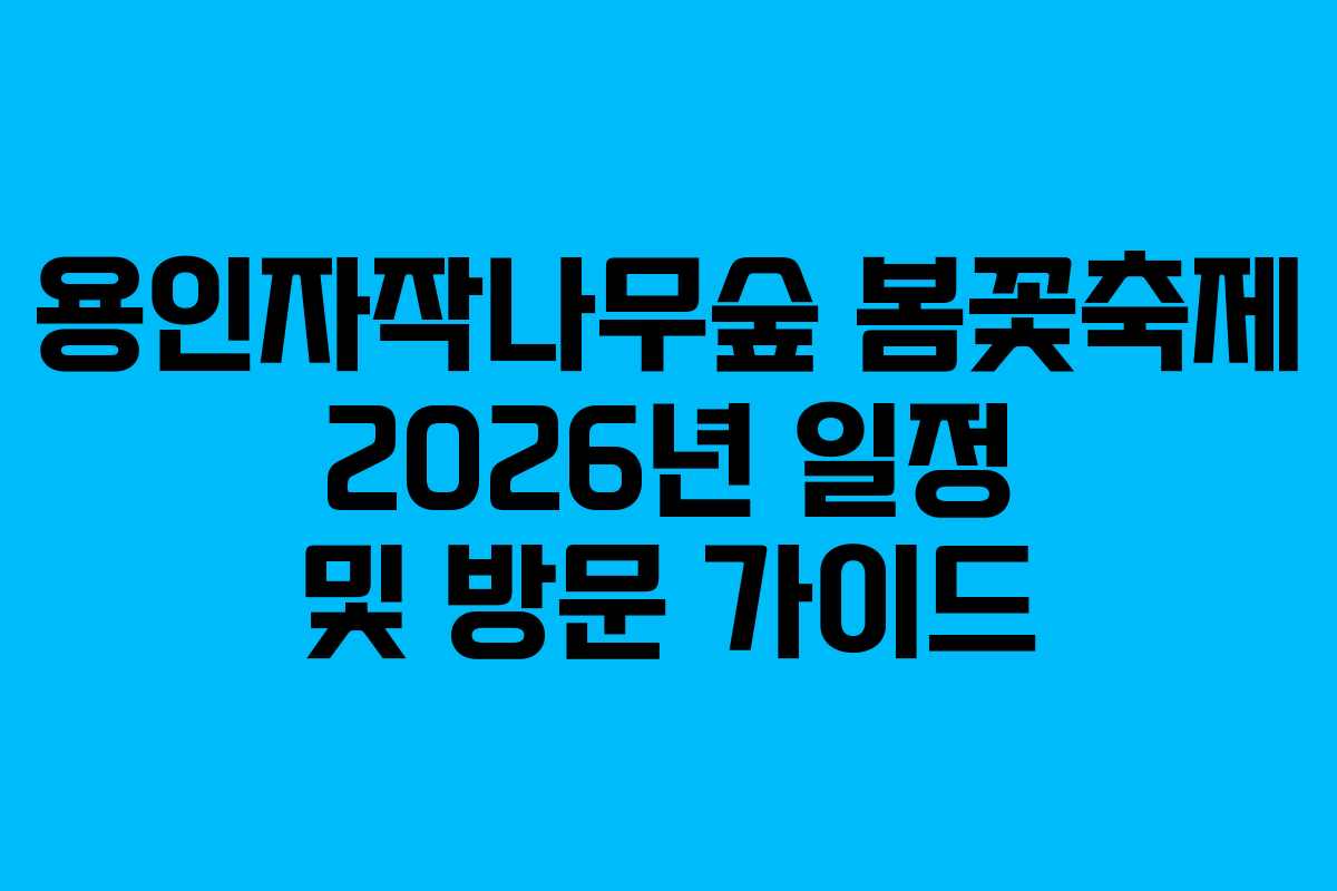 용인자작나무숲 봄꽃축제 2026년 일정 및 방문 가이드