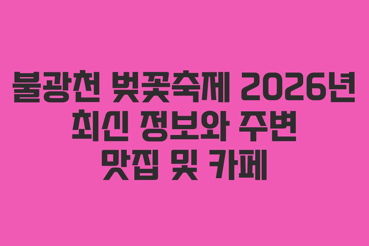 불광천 벚꽃축제 2026년 최신 정보와 주변 맛집 및 카페