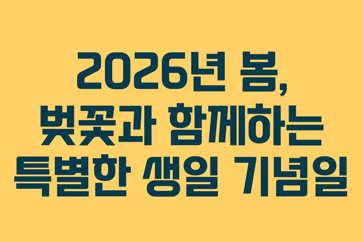 2026년 봄, 벚꽃과 함께하는 특별한 생일 기념일