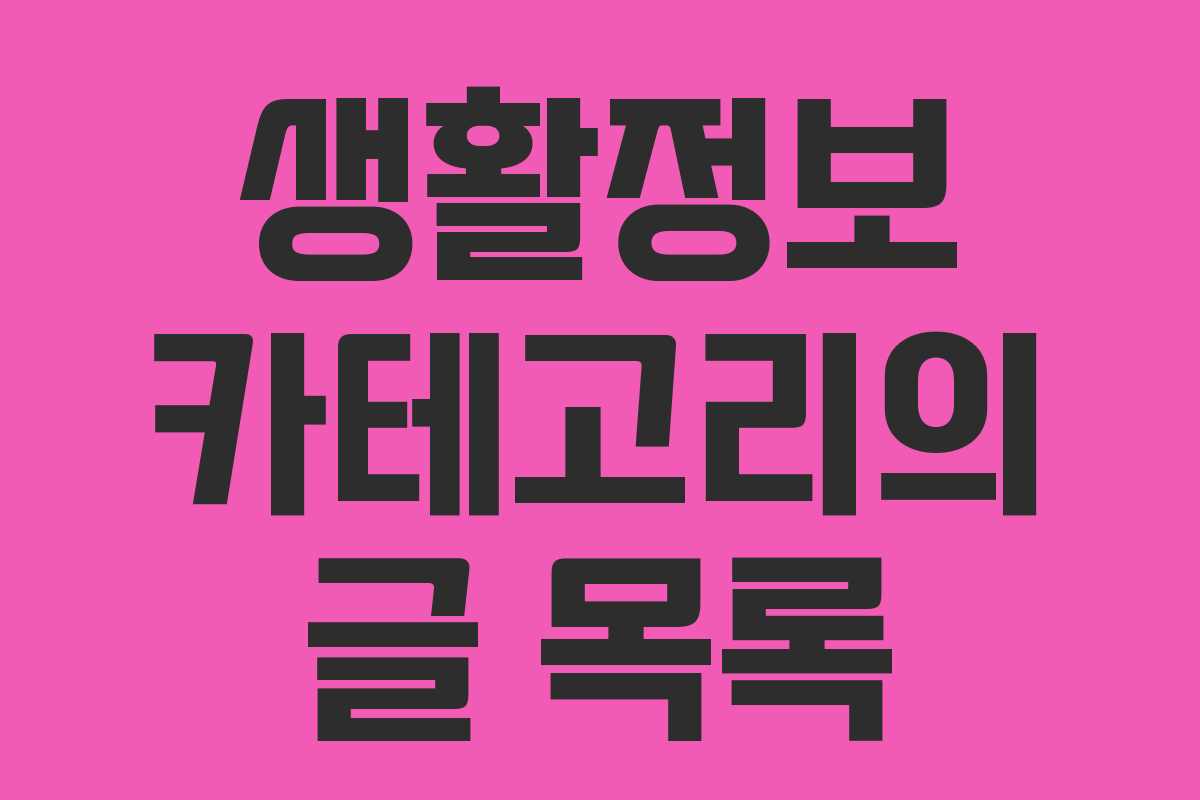 생활정보 카테고리의 글 목록