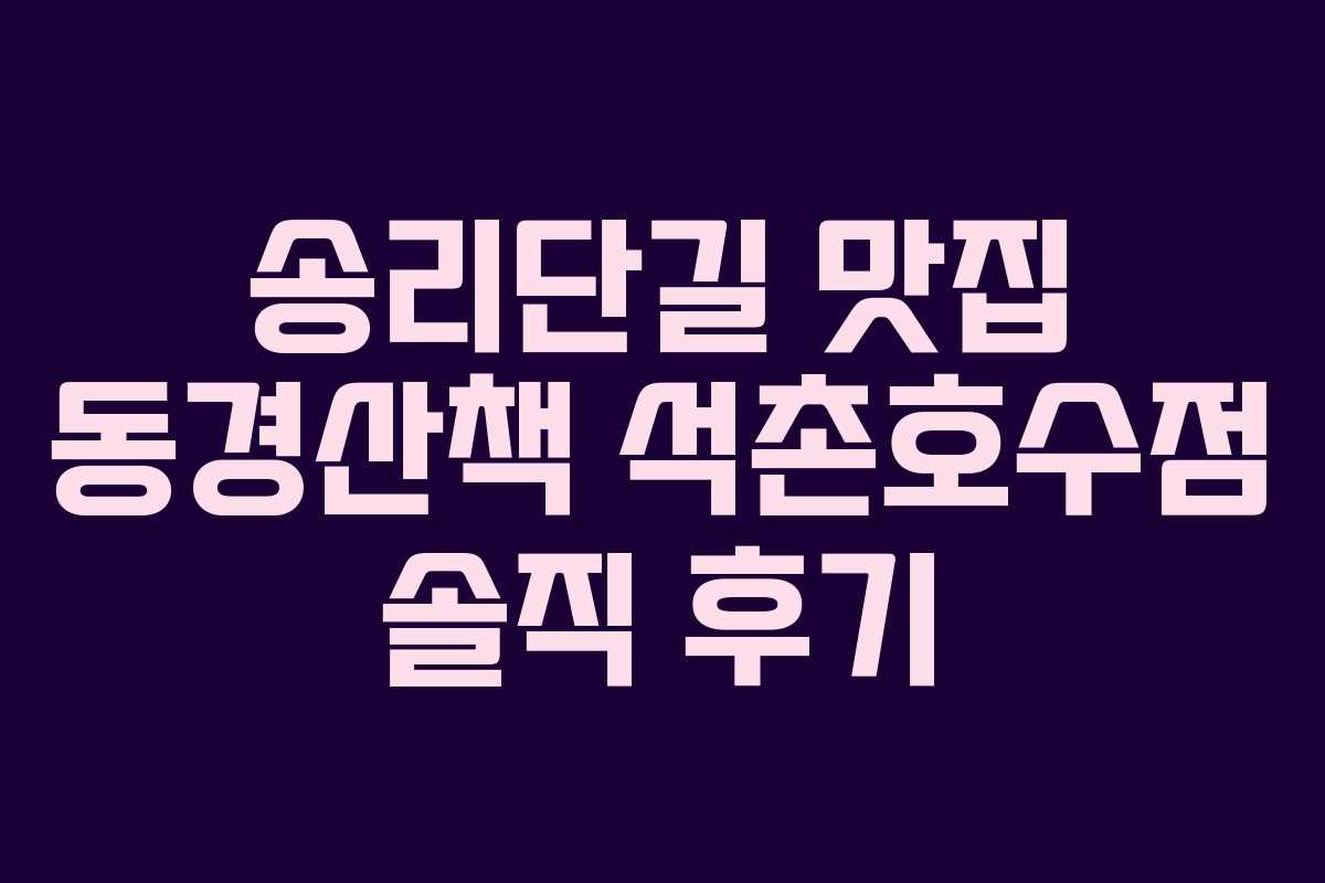 송리단길 맛집 동경산책 석촌호수점 솔직 후기 송리단길 맛집 동경산책 석촌호수점 솔직 후기