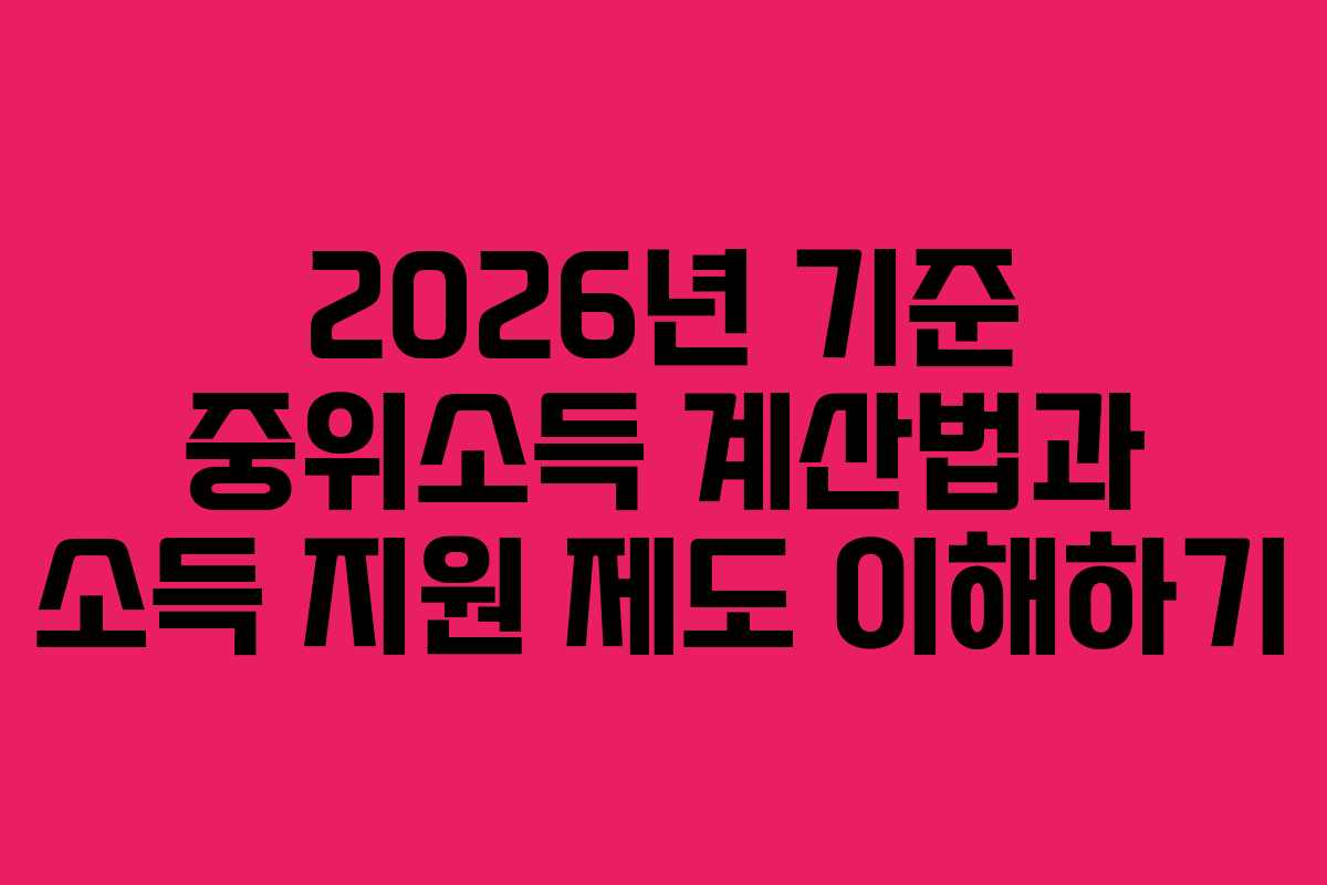 2026년 기준 중위소득 계산법과 소득 지원 제도 이해하기