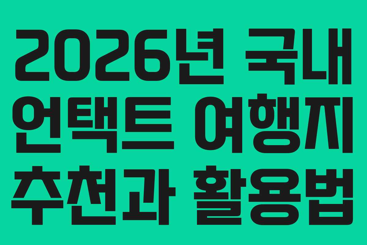 2026년 국내 언택트 여행지 추천과 활용법