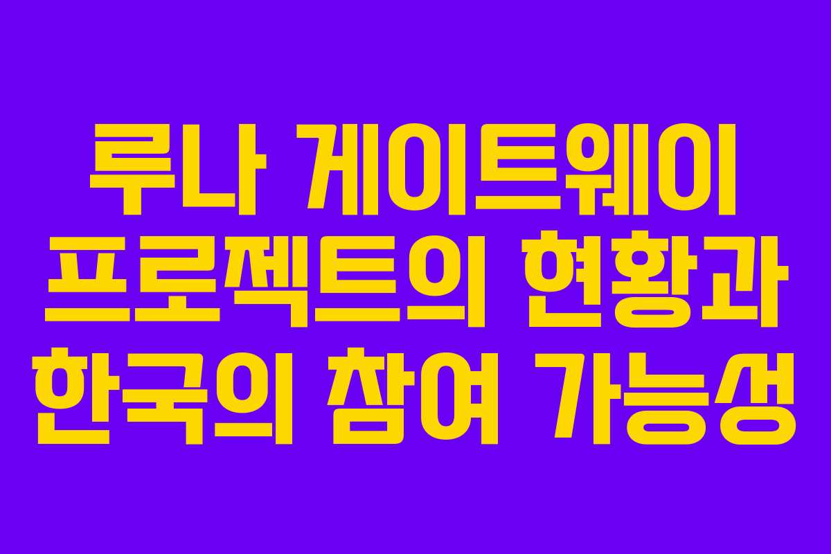 루나 게이트웨이 프로젝트의 현황과 한국의 참여 가능성