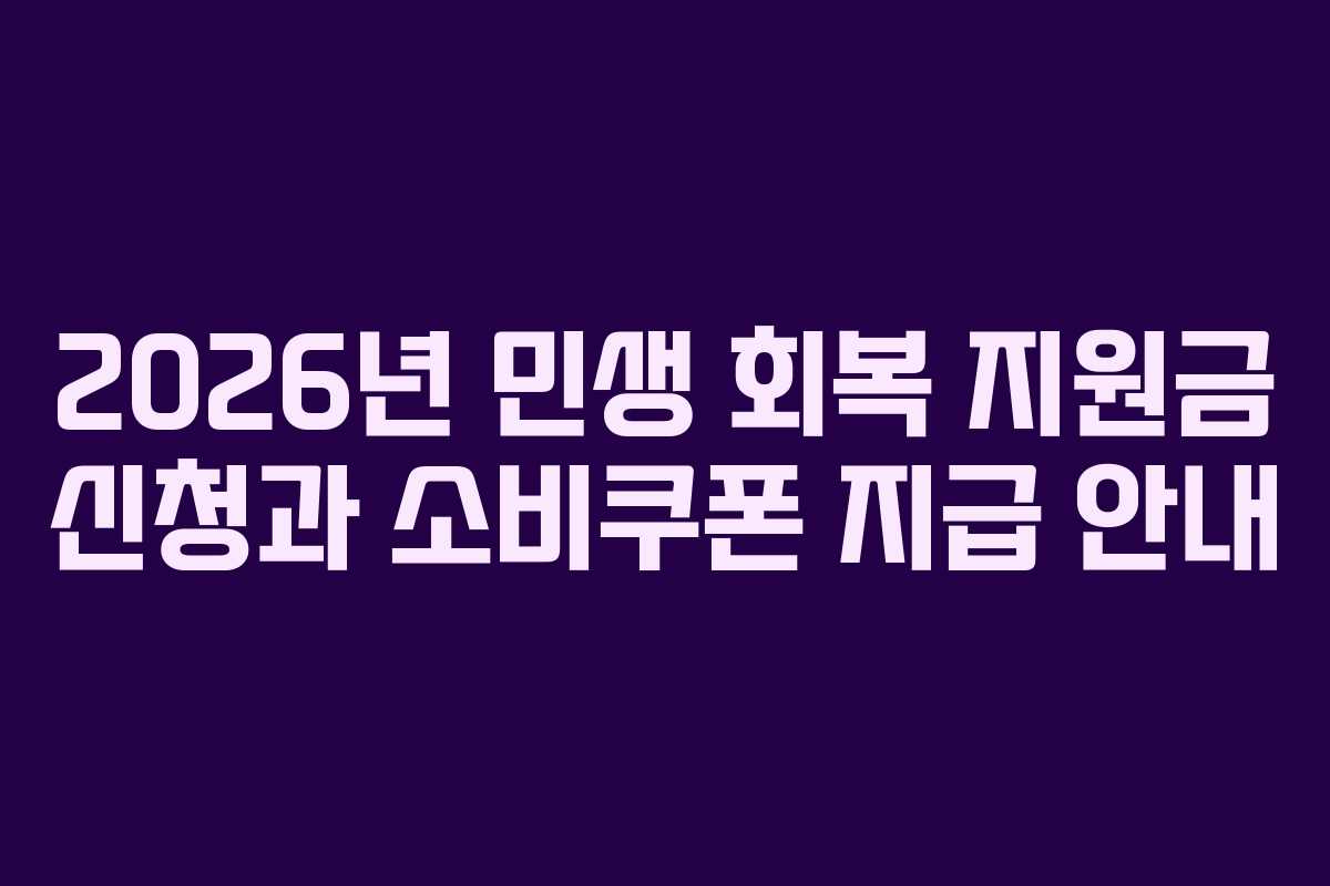 2026년 민생 회복 지원금 신청과 소비쿠폰 지급 안내