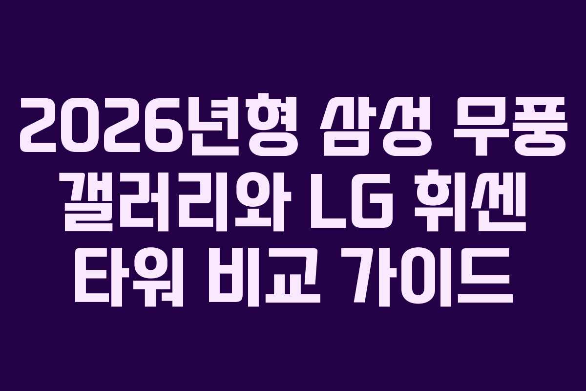 2026년형 삼성 무풍 갤러리와 LG 휘센 타워 비교 가이드