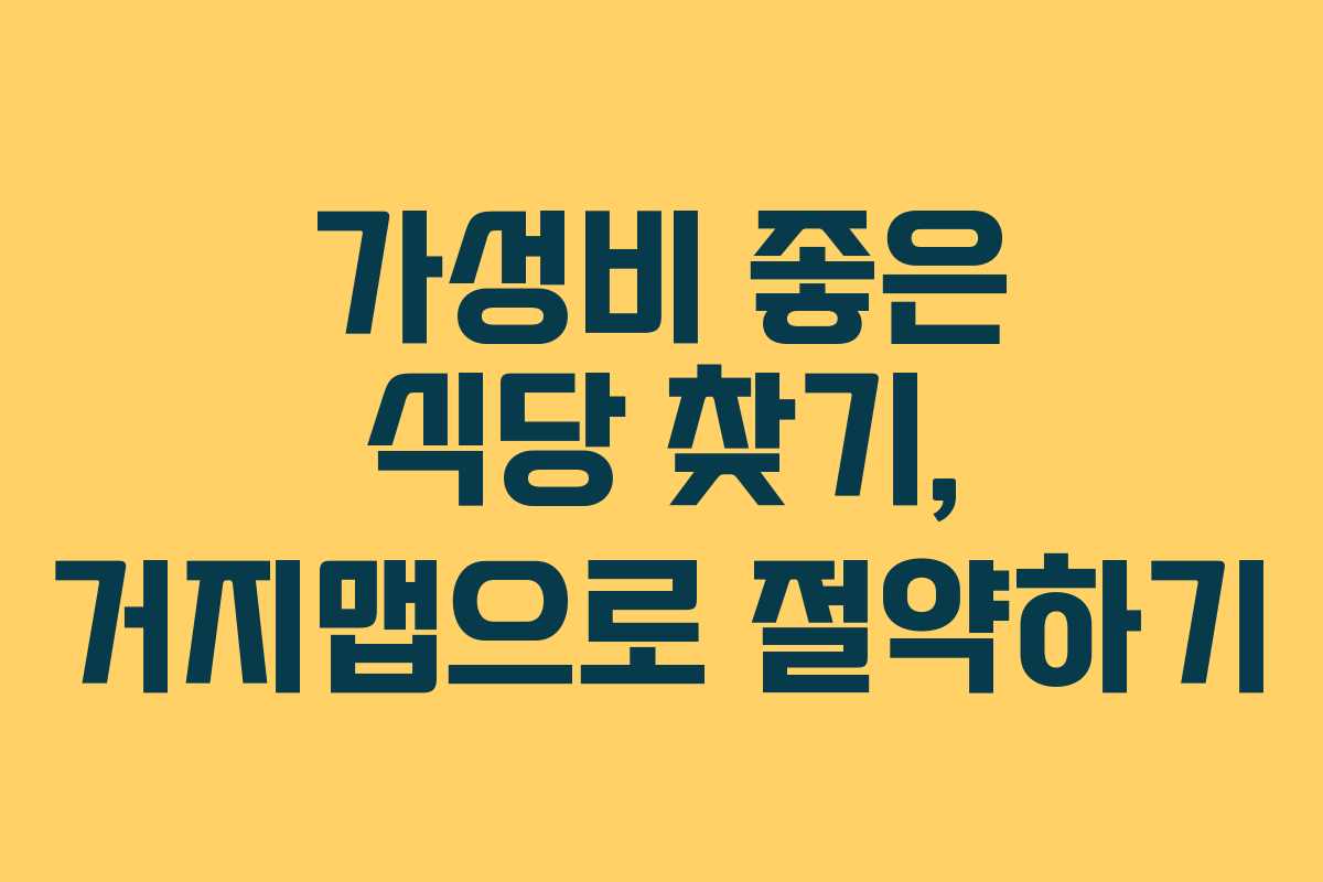 가성비 좋은 식당 찾기, 거지맵으로 절약하기