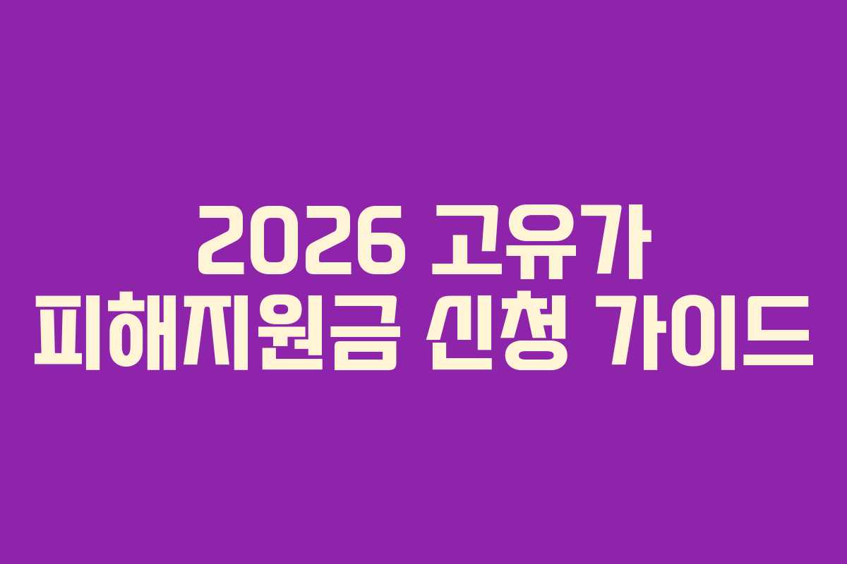 2026 고유가 피해지원금 신청 가이드