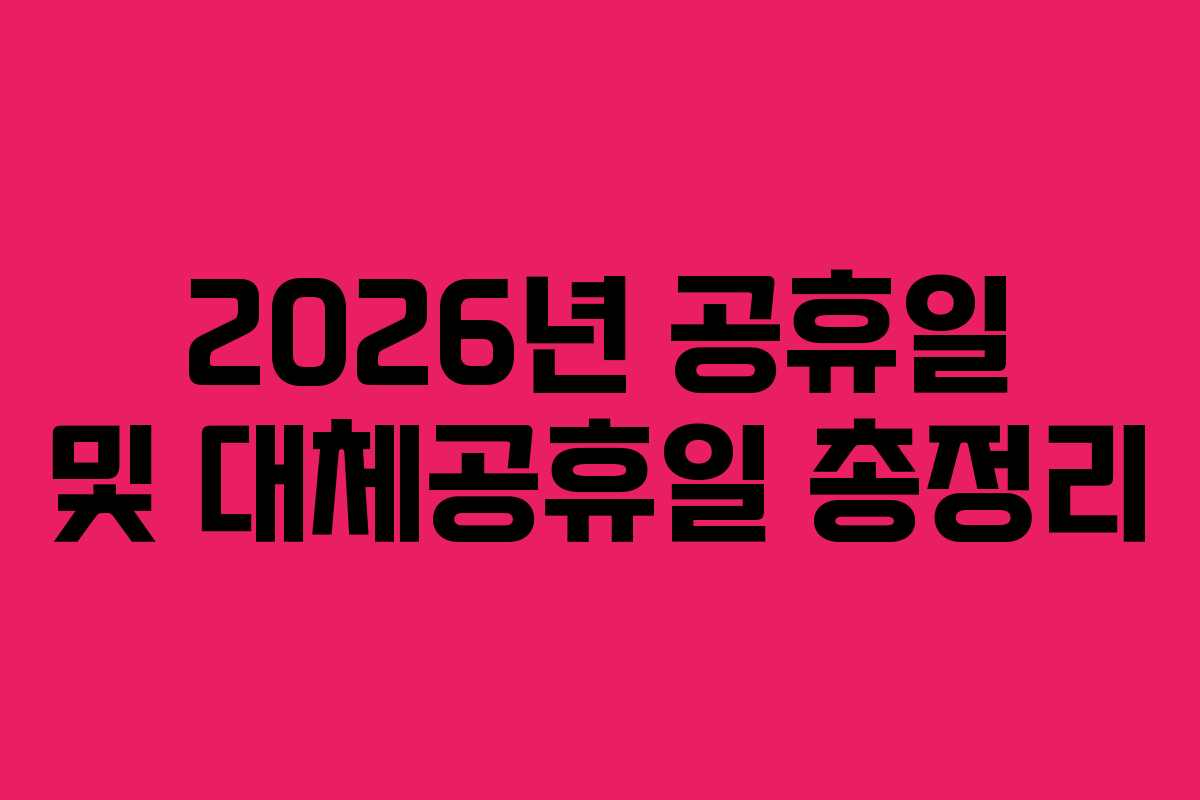 2026년 공휴일 및 대체공휴일 총정리