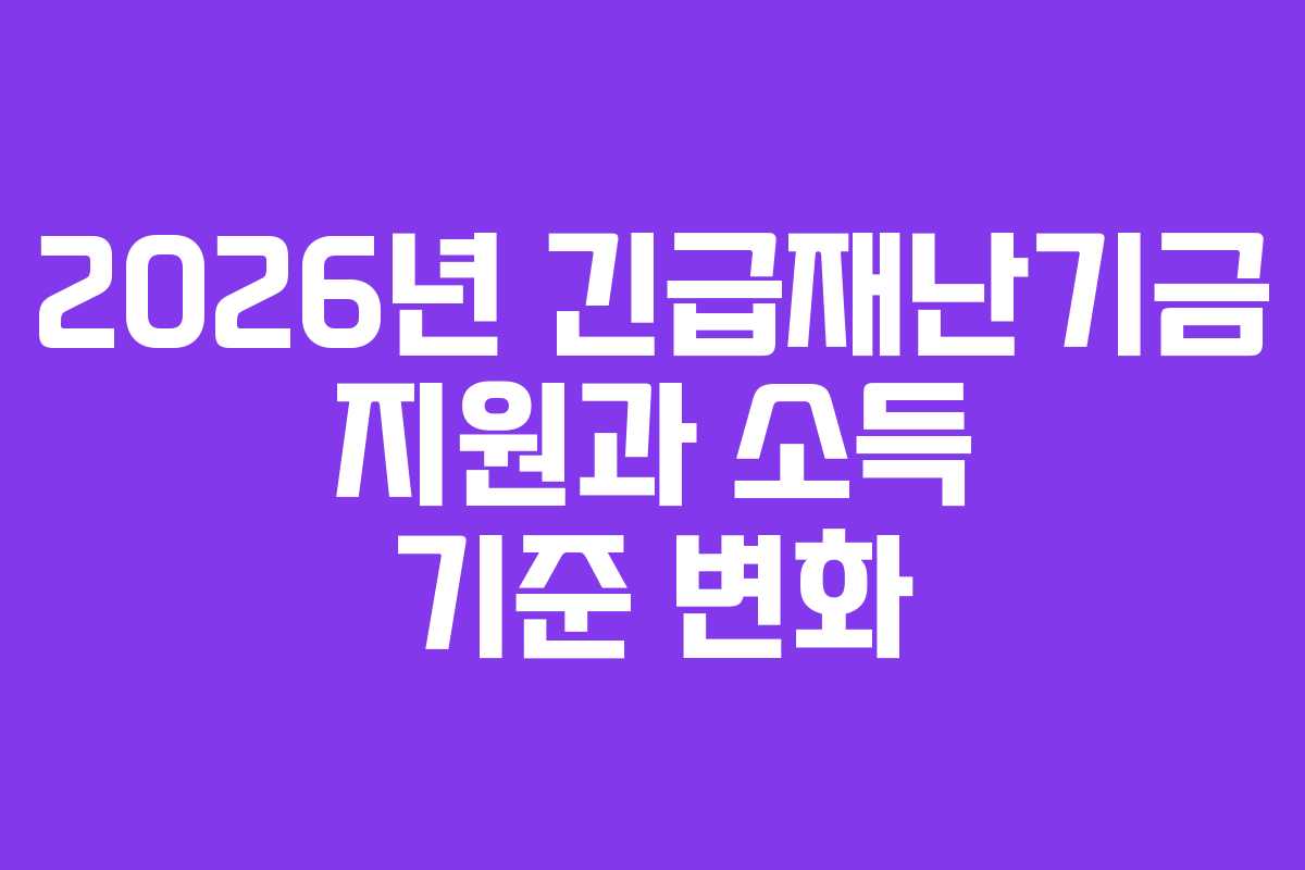 2026년 긴급재난기금 지원과 소득 기준 변화