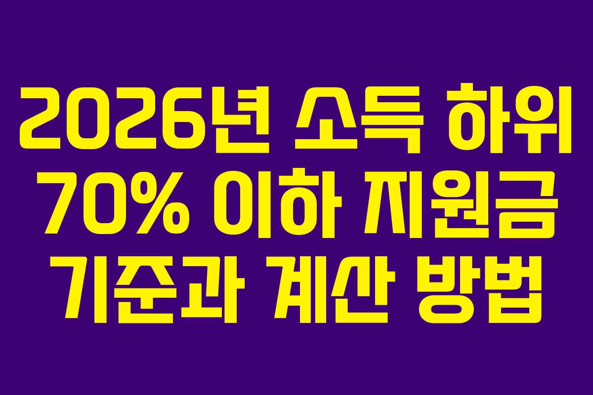 2026년 소득 하위 70% 이하 지원금 기준과 계산 방법