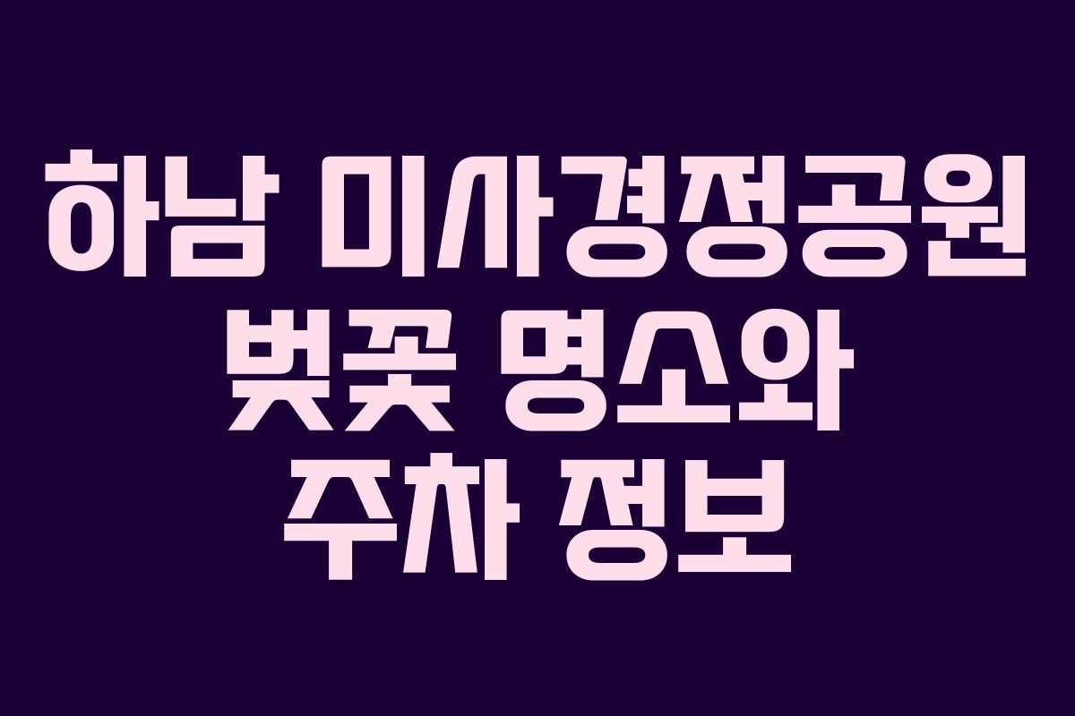 하남 미사경정공원 벚꽃 명소와 주차 정보