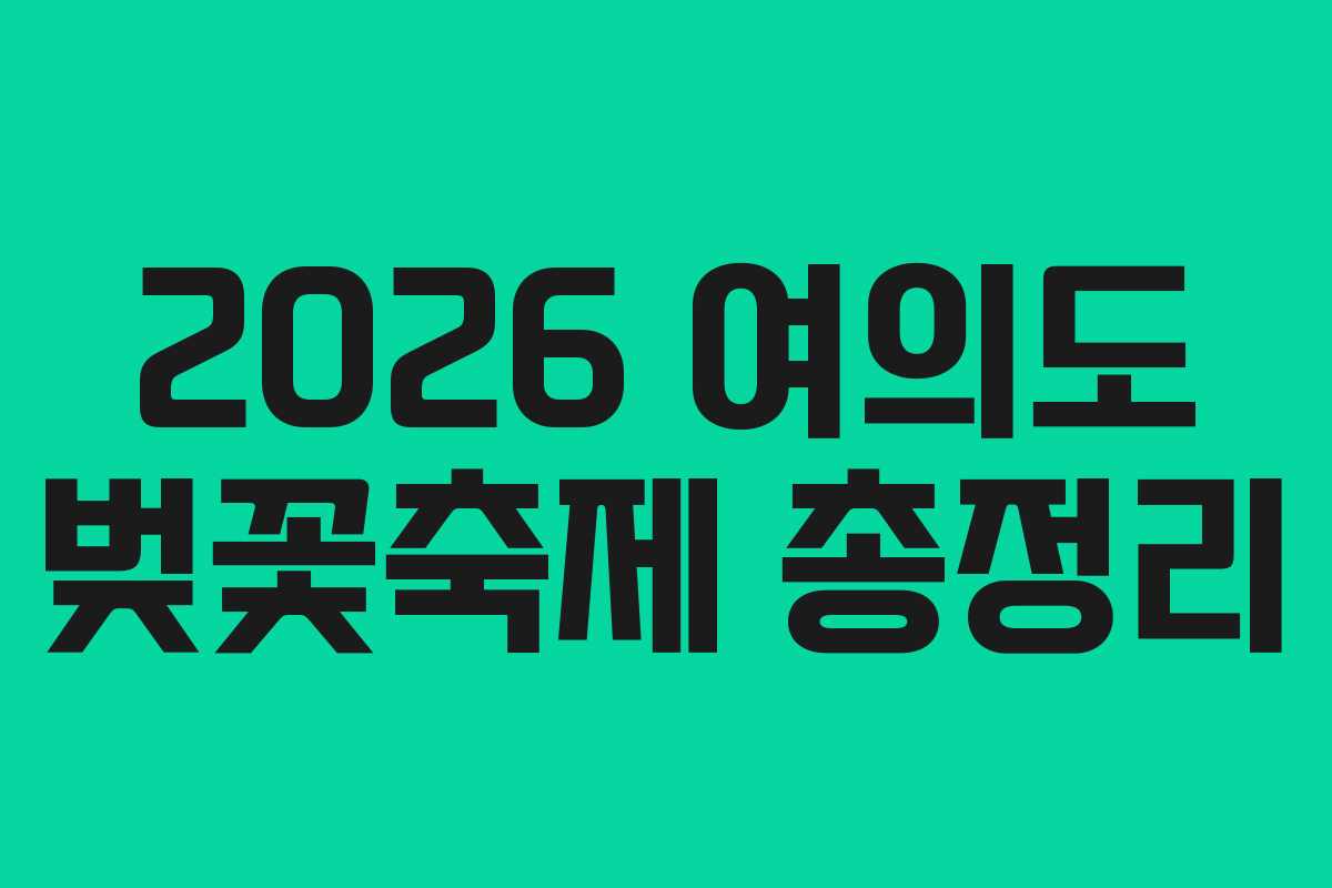2026 여의도 벚꽃축제 총정리 2026 여의도 벚꽃축제 총정리