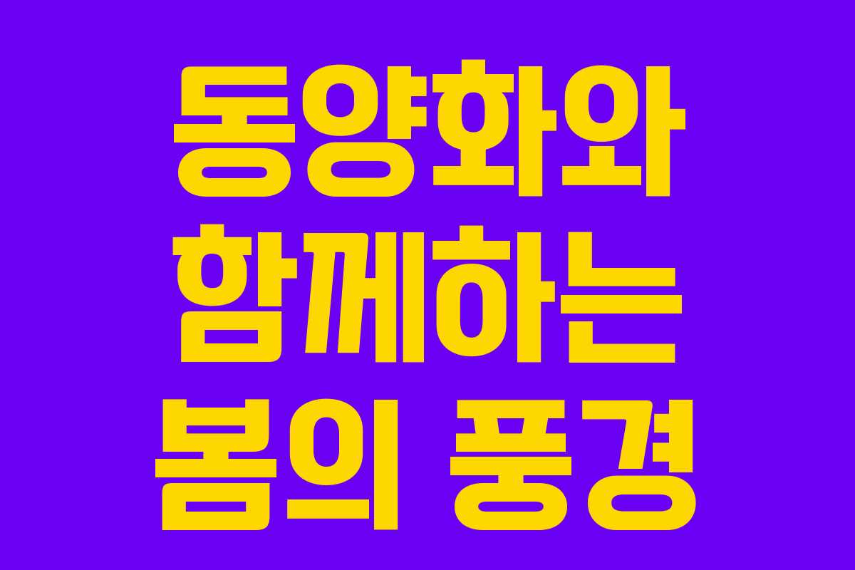 동양화와 함께하는 봄의 풍경 동양화와 함께하는 봄의 풍경