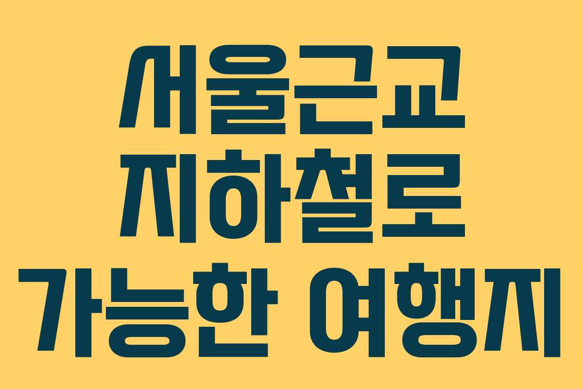 서울근교 지하철로 가능한 여행지