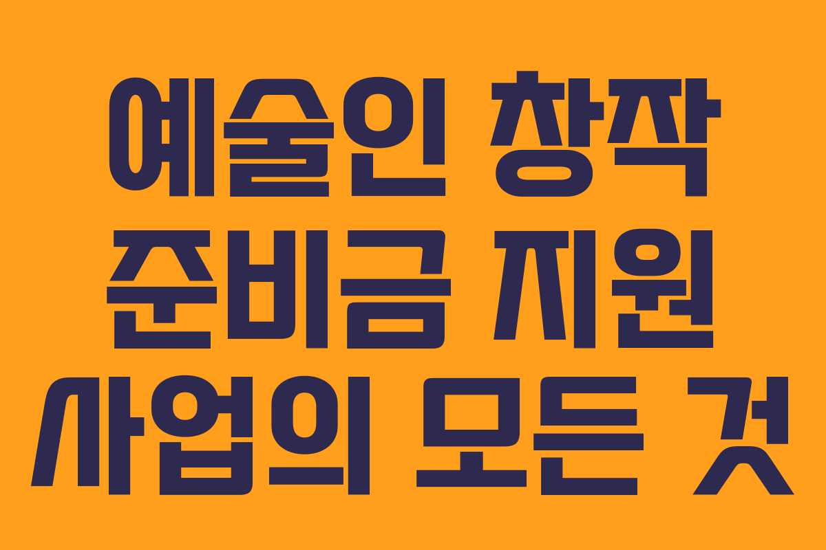 예술인 창작 준비금 지원 사업의 모든 것