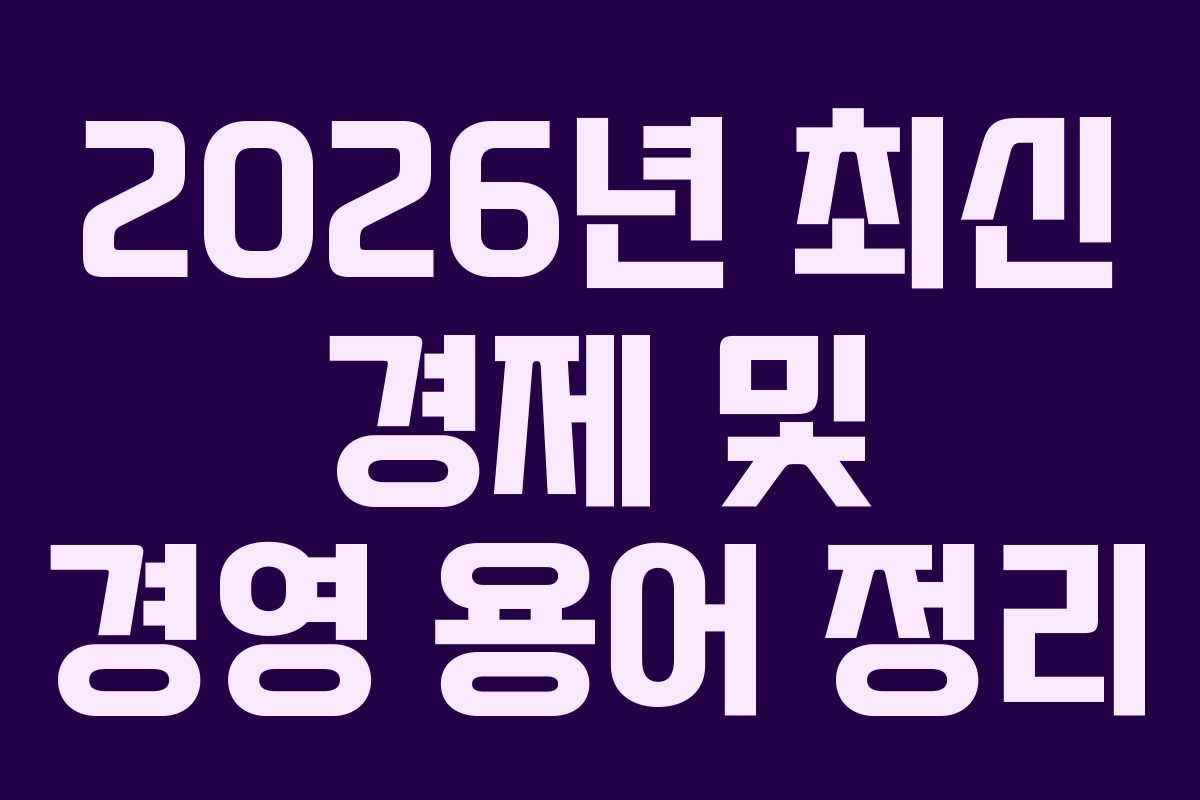 2026년 최신 경제 및 경영 용어 정리