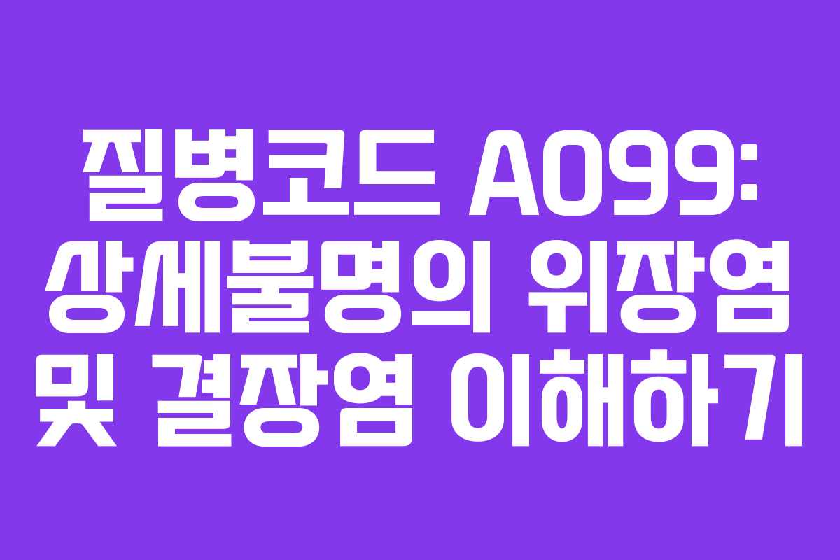 질병코드 A099: 상세불명의 위장염 및 결장염 이해하기
