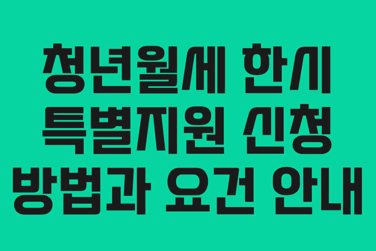 청년월세 한시 특별지원 신청 방법과 요건 안내 청년월세 한시 특별지원 신청 방법과 요건 안내