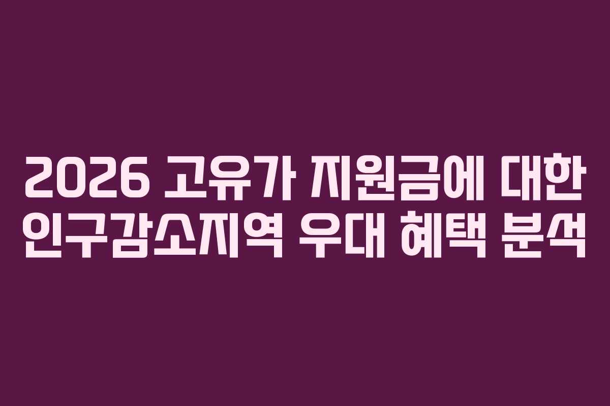 2026 고유가 지원금에 대한 인구감소지역 우대 혜택 분석