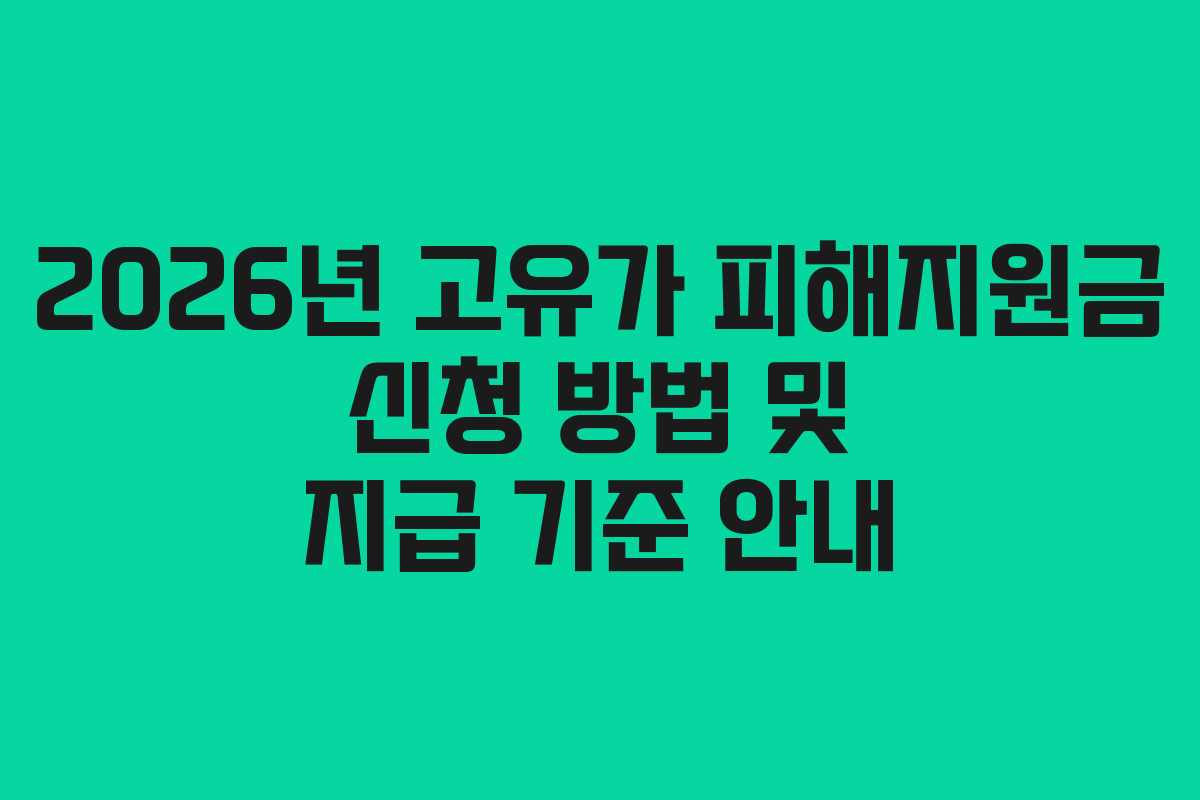 2026년 고유가 피해지원금 신청 방법 및 지급 기준 안내 2026년 고유가 피해지원금 신청 방법 및 지급 기준 안내