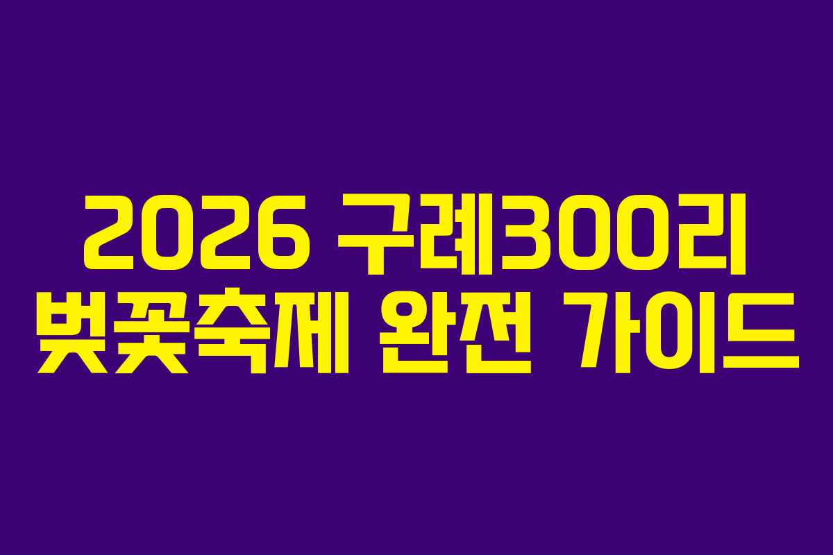 2026 구례300리 벚꽃축제 완전 가이드 2026 구례300리 벚꽃축제 완전 가이드