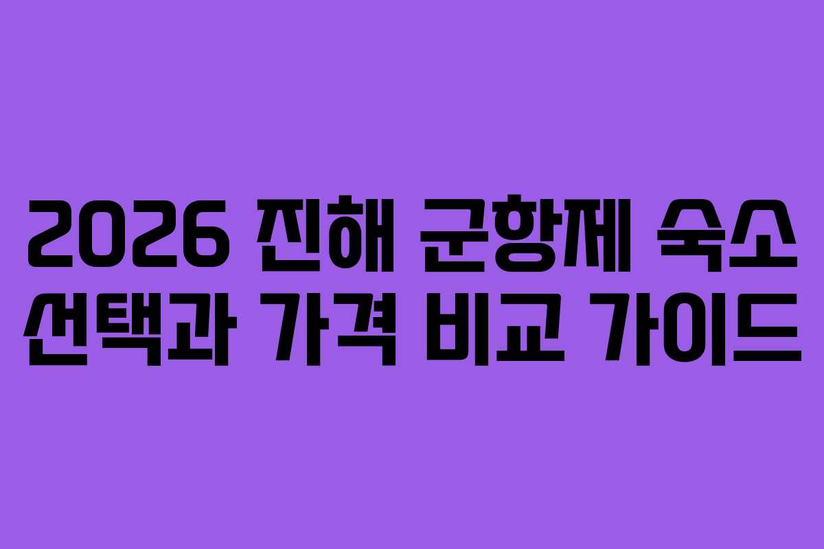 2026 진해 군항제 숙소 선택과 가격 비교 가이드