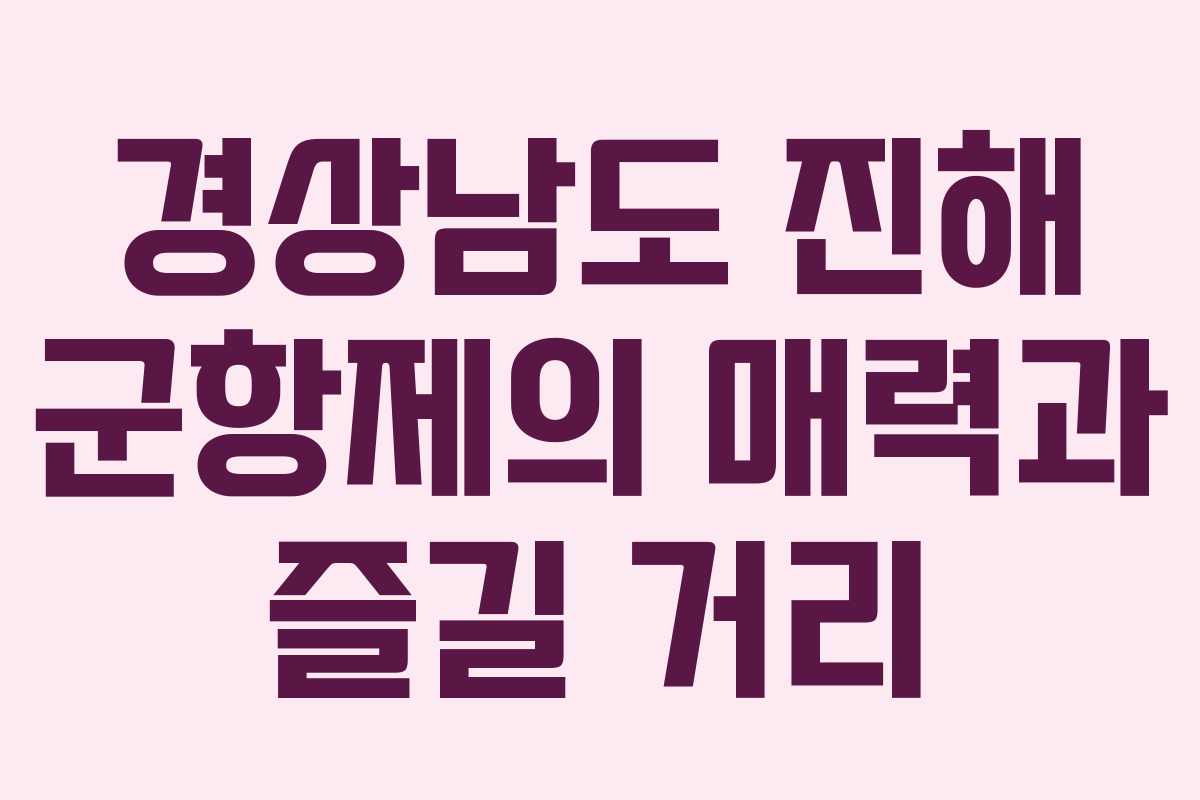 경상남도 진해 군항제의 매력과 즐길 거리 경상남도 진해 군항제의 매력과 즐길 거리