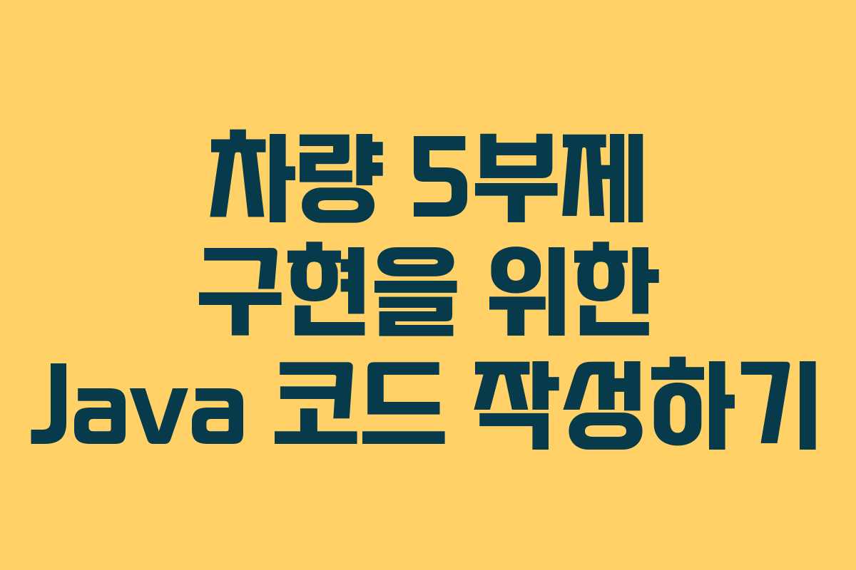 차량 5부제 구현을 위한 Java 코드 작성하기