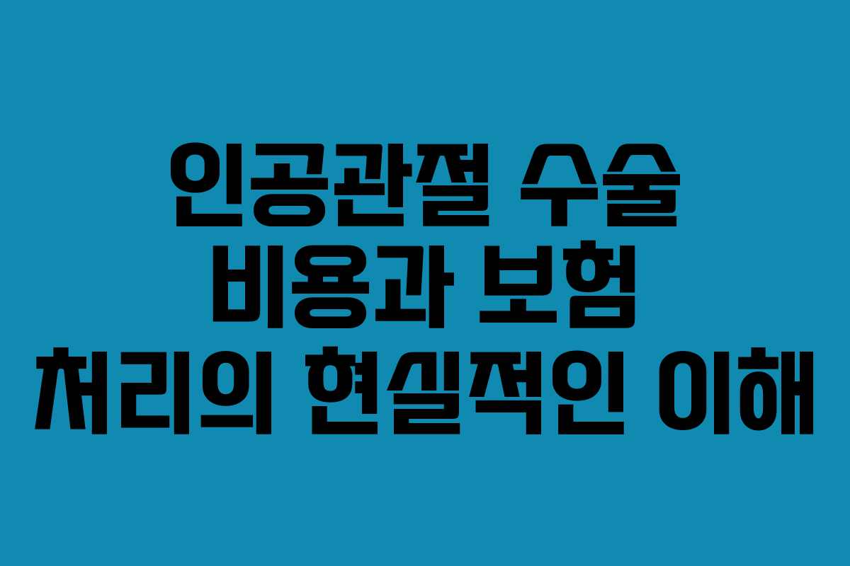 인공관절 수술 비용과 보험 처리의 현실적인 이해