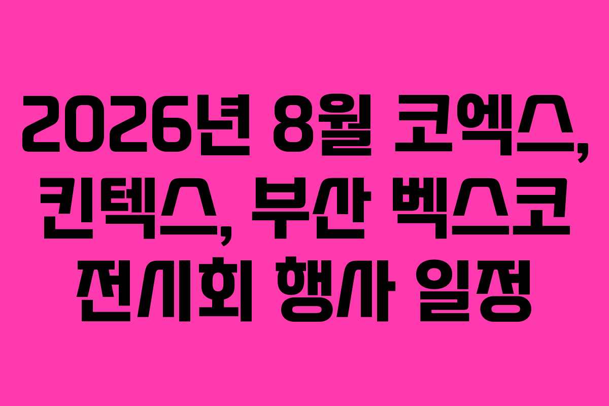 2026년 8월 코엑스, 킨텍스, 부산 벡스코 전시회 행사 일정
