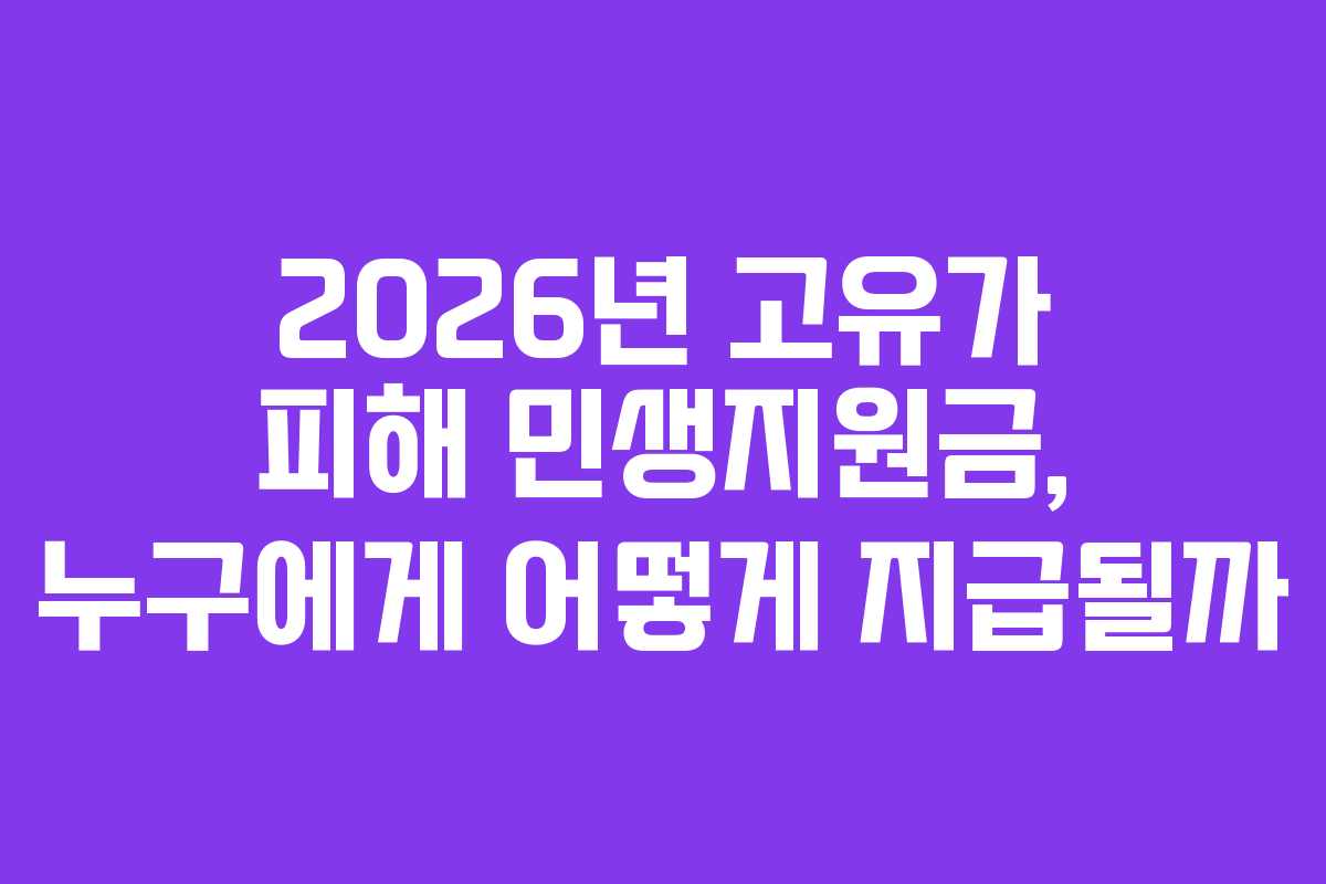 2026년 고유가 피해 민생지원금, 누구에게 어떻게 지급될까 2026년 고유가 피해 민생지원금, 누구에게 어떻게 지급될까