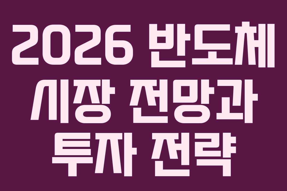 2026 반도체 시장 전망과 투자 전략