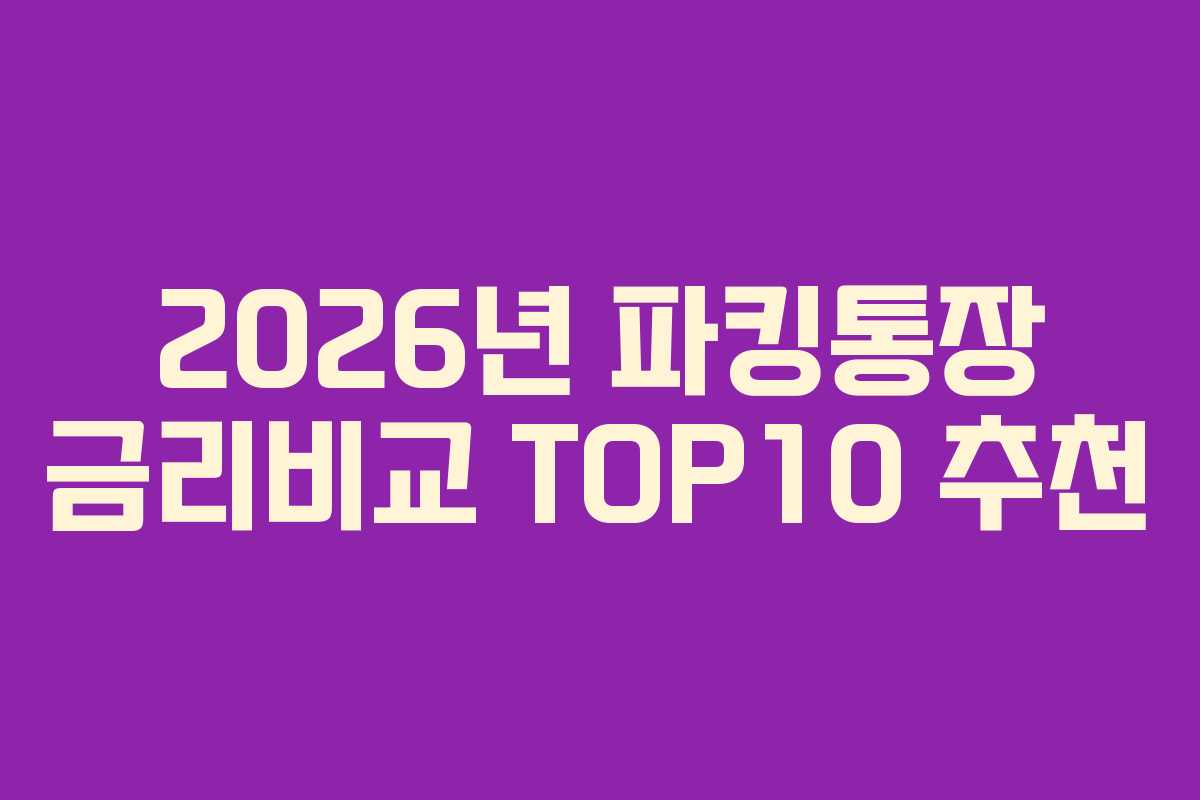 2026년 파킹통장 금리비교 TOP10 추천 2026년 파킹통장 금리비교 TOP10 추천