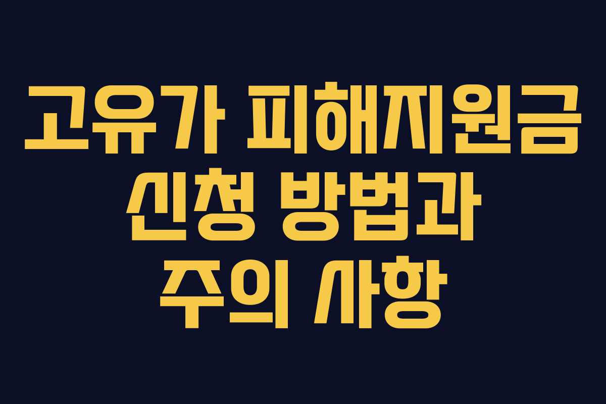 고유가 피해지원금 신청 방법과 주의 사항 고유가 피해지원금 신청 방법과 주의 사항