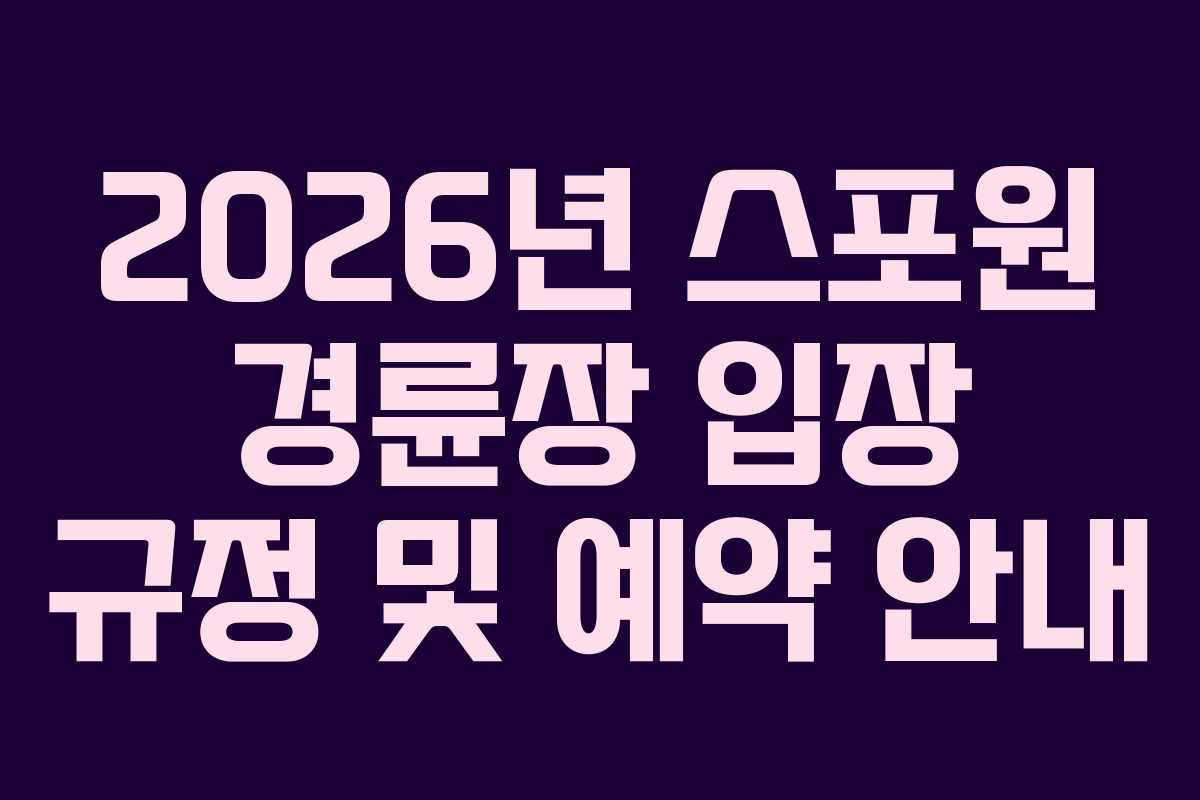 2026년 스포원 경륜장 입장 규정 및 예약 안내