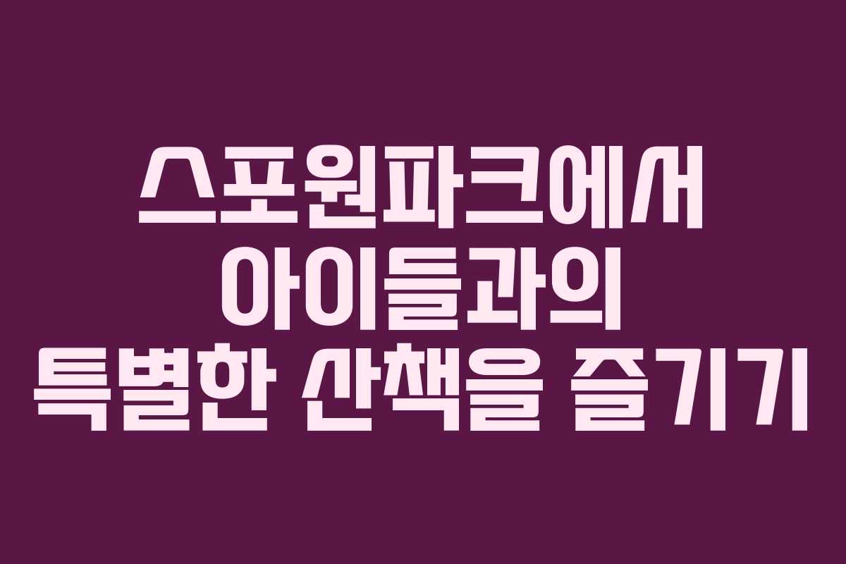 스포원파크에서 아이들과의 특별한 산책을 즐기기