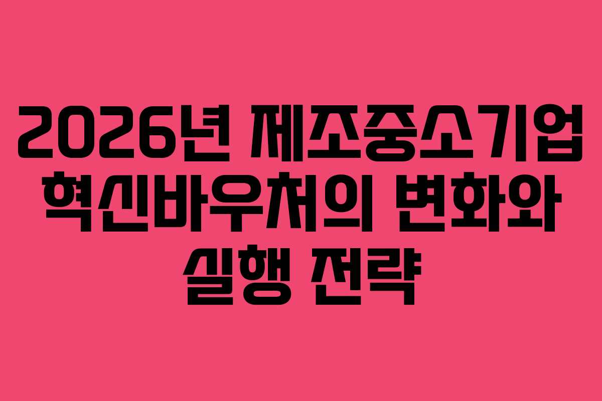 2026년 제조중소기업 혁신바우처의 변화와 실행 전략