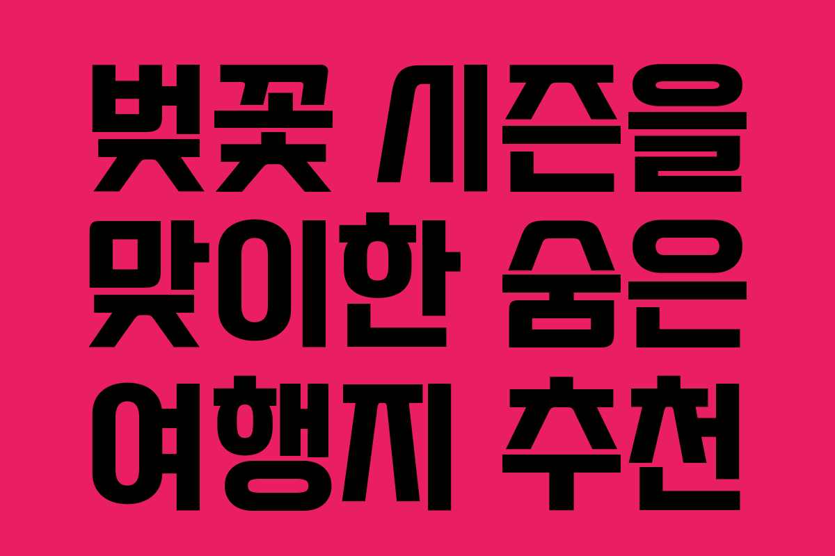 벚꽃 시즌을 맞이한 숨은 여행지 추천