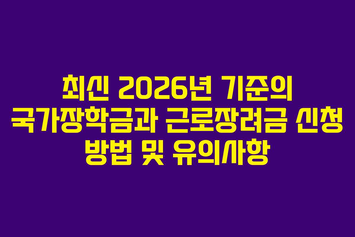 최신 2026년 기준의 국가장학금과 근로장려금 신청 방법 및 유의사항 최신 2026년 기준의 국가장학금과 근로장려금 신청 방법 및 유의사항