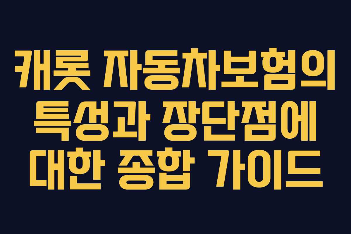 캐롯 자동차보험의 특성과 장단점에 대한 종합 가이드