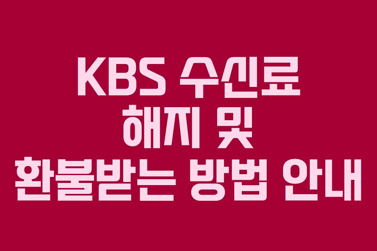 KBS 수신료 해지 및 환불받는 방법 안내