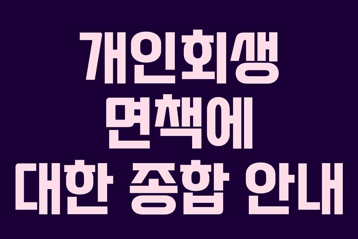 개인회생 면책에 대한 종합 안내 개인회생 면책에 대한 종합 안내